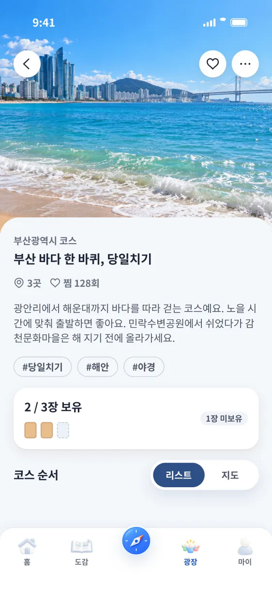 부산 바다 한 바퀴 코스 화면. 세 곳 가운데 두 곳을 보유했다는 진행 막대가 있다