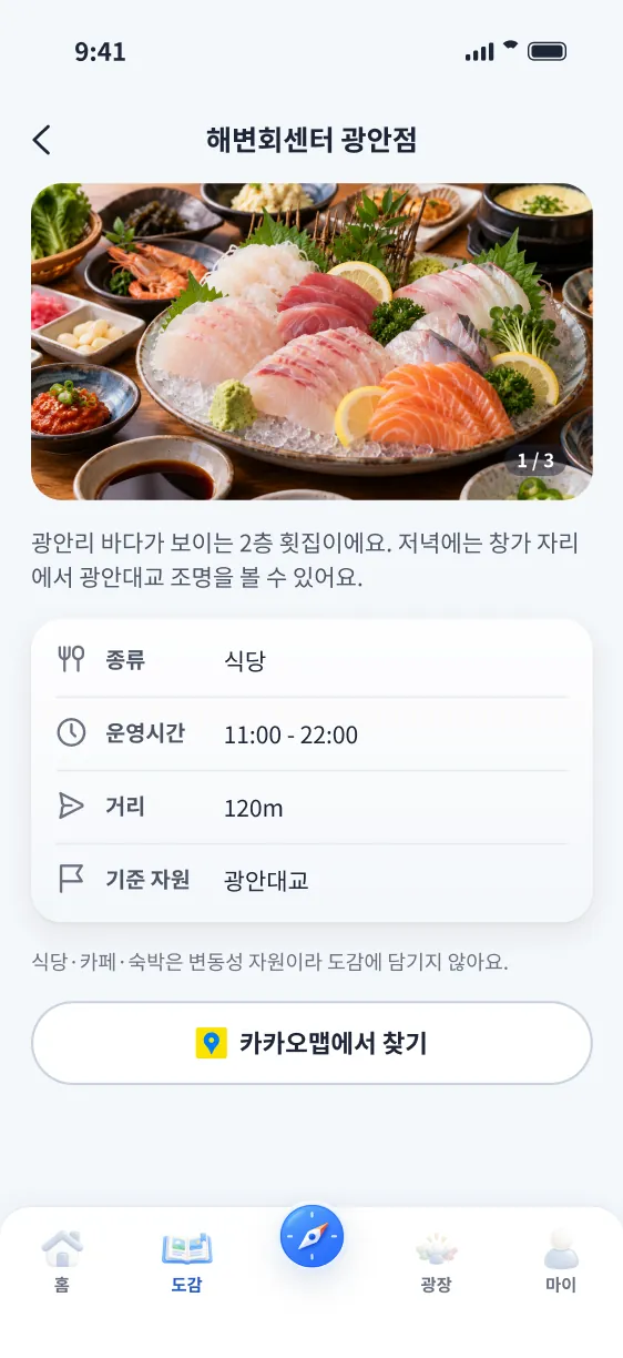 주변 식당 화면. 사진과 종류, 운영시간, 거리가 표로 정리돼 있다