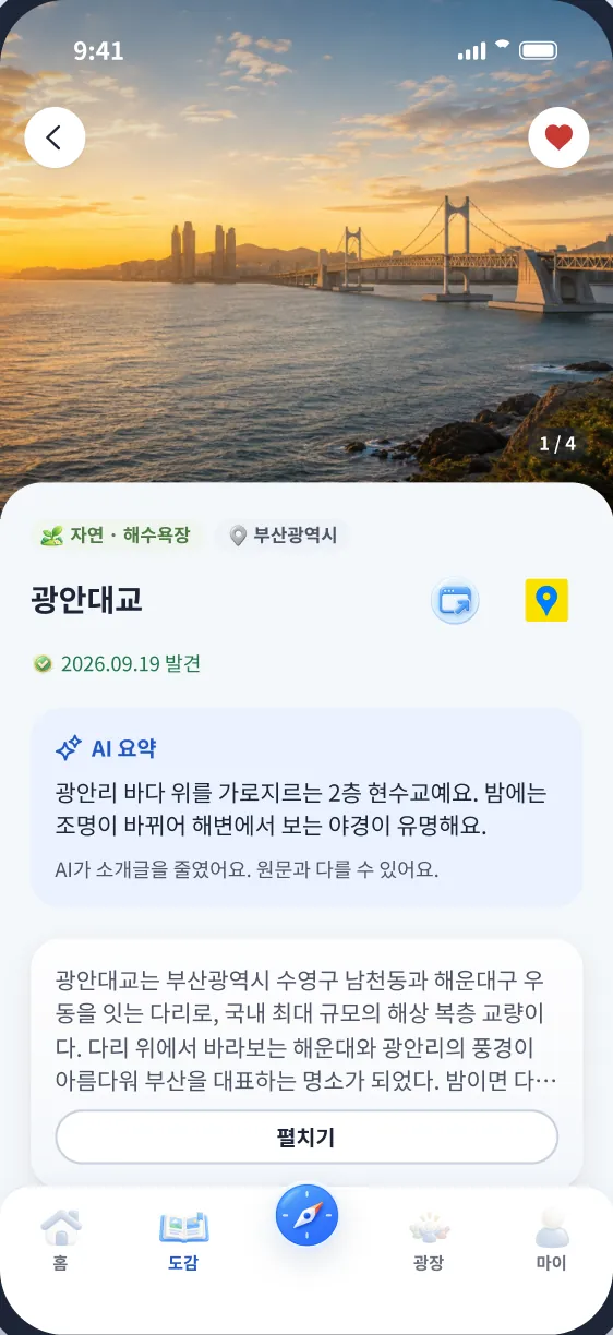 광안대교 장소 화면. 소개글 위에 AI 요약 두 문장이 얹혀 있다
