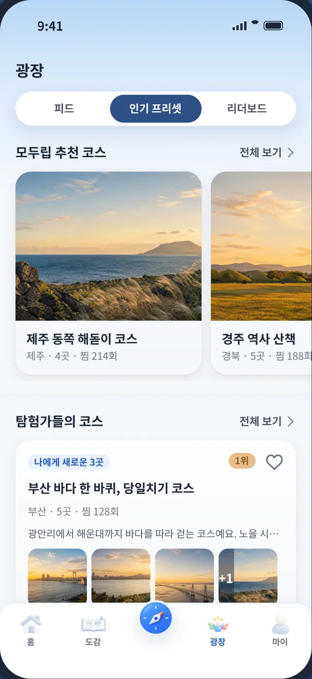광장 화면. 인기 프리셋 탭에 모두립 추천 코스와 탐험가들의 코스가 늘어서 있다